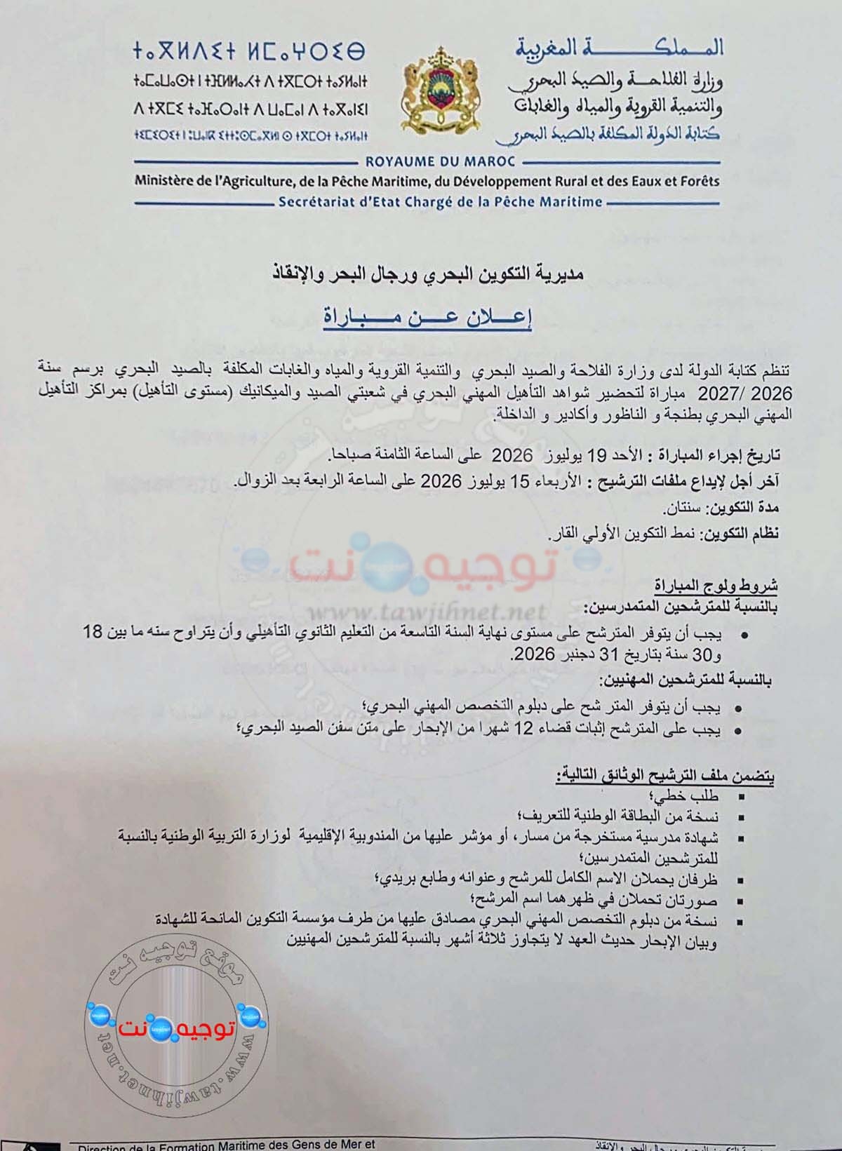 Qualification CQPM ITPM Pêche 2026 2027
مباريات ولوج مراكز التكوين لتحضير شواهد التأهيل المهني البحري
في شعبتي الصيد والميكانيك
الداخلة - أكادير - الناظور - طنجة