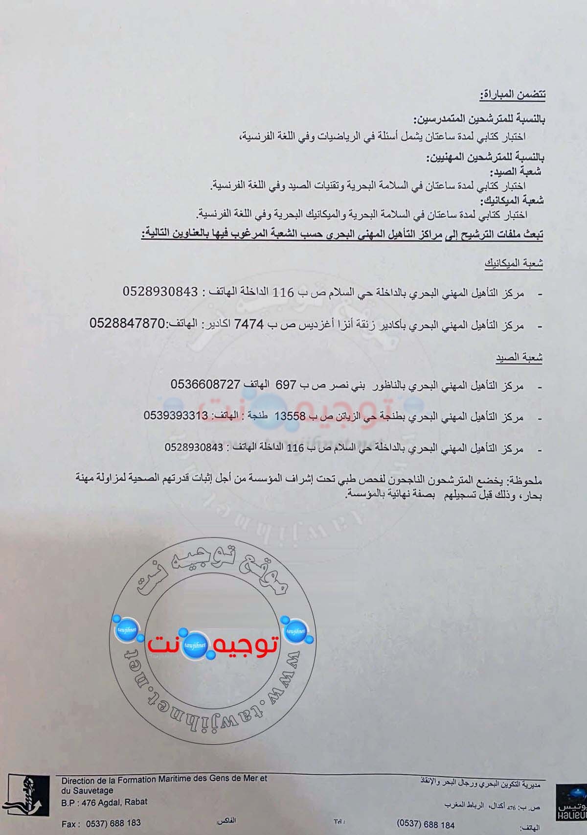 Qualification CQPM ITPM Pêche 2026 2027
مباريات ولوج مراكز التكوين لتحضير شواهد التأهيل المهني البحري
في شعبتي الصيد والميكانيك
الداخلة - أكادير - الناظور - طنجة