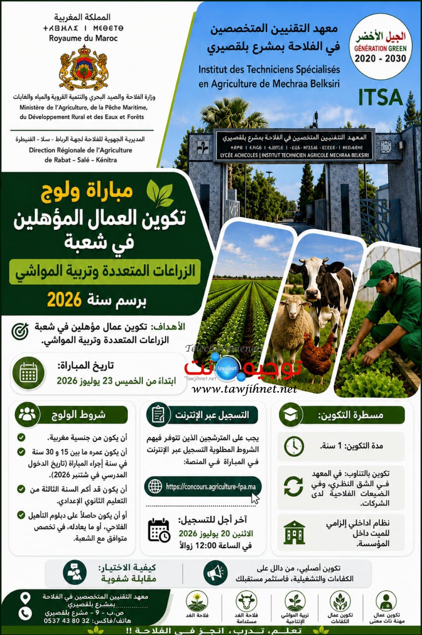 Qualification ISTA Mechraa Belksiri Agricole 2026 2027