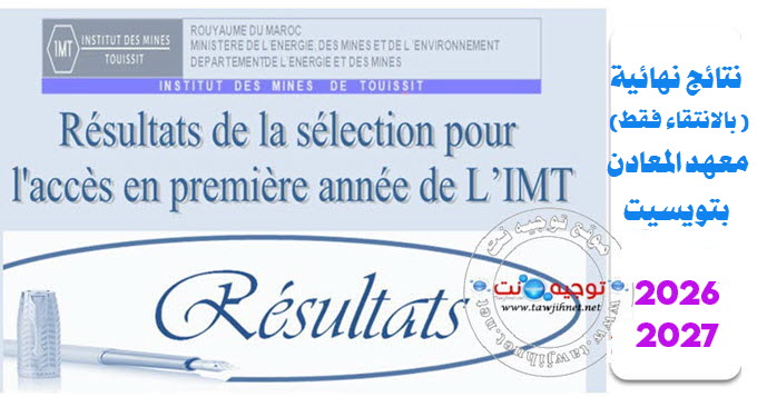 resultats Bac Concours Institut Mines Touissit IMT 2026