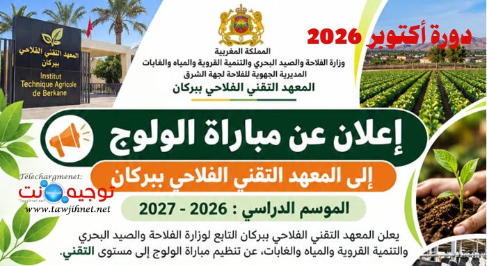 Concours Techniciens Agriculture ITA Berkane 2026 2027