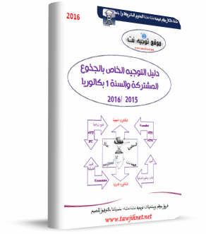 
 1 bac دليل توجيه نت الجدوع المشتركة و الأولى باك