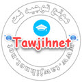 https://www.tawjihnet.net/up2017/tawjihnet-net.jpg