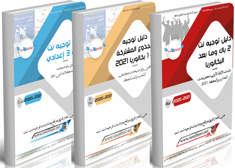 
 dalil tawjihnet 2021 دليل توجيه نت.نت