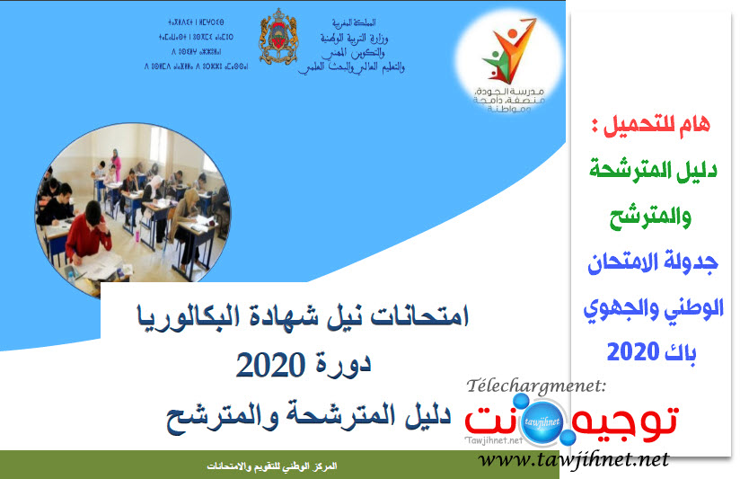 دليل المترشح والمنرشحة باك 2020 توجيه نت.jpg