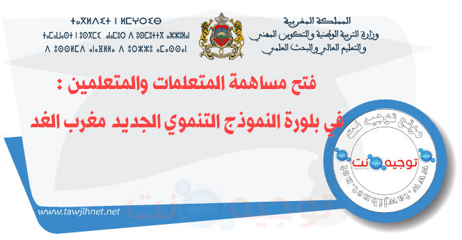 مساهمة المتعلمات والمتعلمين في بلورة النموذج التنموي الجديد مغرب الغد.jpg