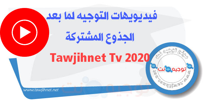 tawjihnet-tv-2020.jpg