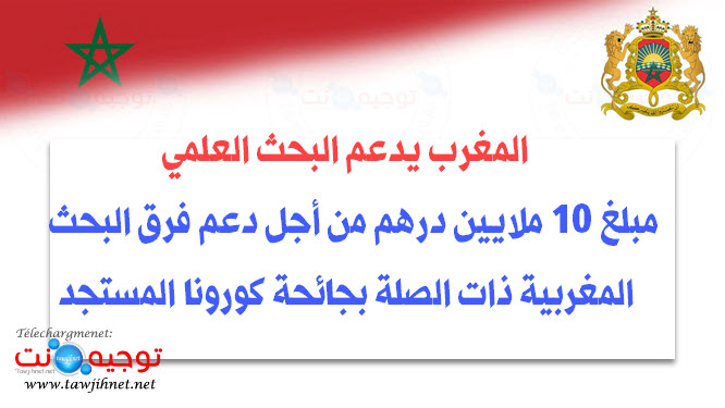 مبلغ 10 ملايين درهم من أجل دعم فرق البحث المغربية ذات الصلة بجائحة كورونا المستجد.jpg
