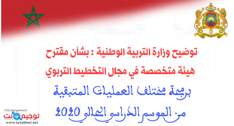 برمجة مختلف العمليات المتبقية من الموسم الدراسي الحالي.jpg