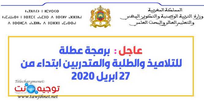 عطلة التربية الوطنية 27 ابريل 2020.jpg
