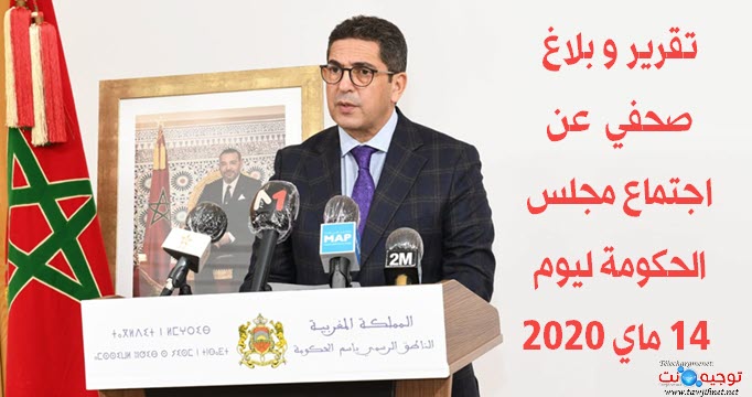 بلاغ صحفي مجلس الحكومة 15-04-2020.jpg