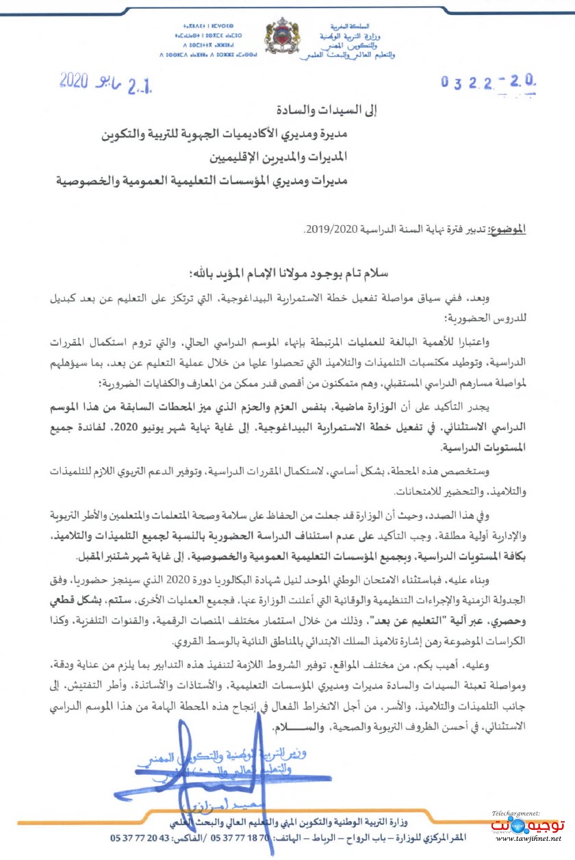 إجراءات تدبير نهاية السنة 21-05-2020.jpg