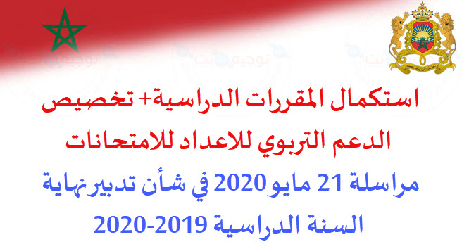 مراسلة تدبير نهاية السنة 2019-2020.jpg