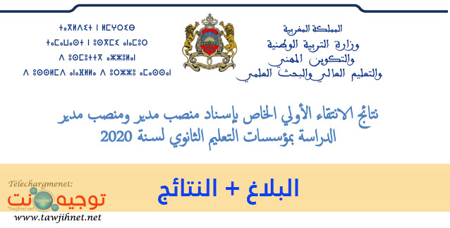 نتائج الانتقاء الأولي الخاص بإسناد منصب مدير  2020.jpg