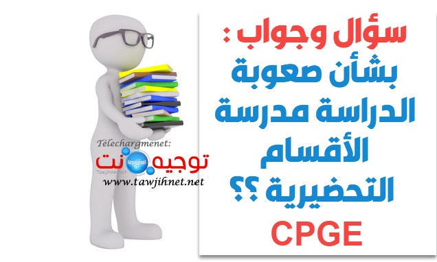 صعوبة الدراسة الأقسام التحضيرية cpge.jpg