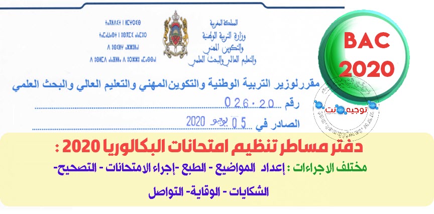 دفتر مساطر امتحانات البكالوريا 2020.jpg