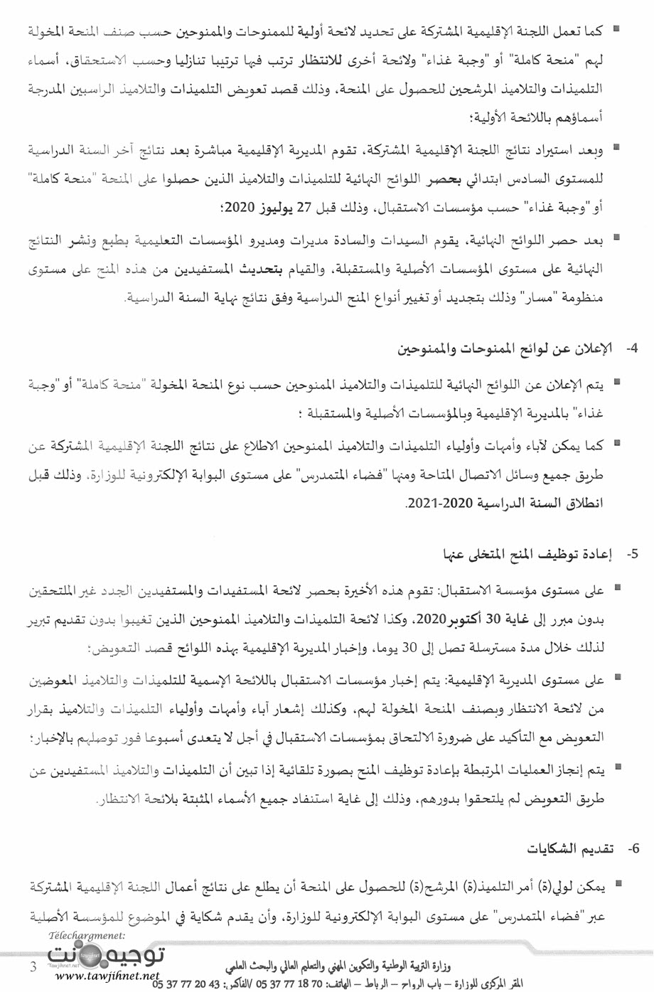 منح الداخليات والمطاعم 2020_Page_3.jpg