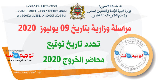 مراسلة وزارية بتاريخ 09 يوليوز  2020 تحدد تاريخ توقيع.jpg