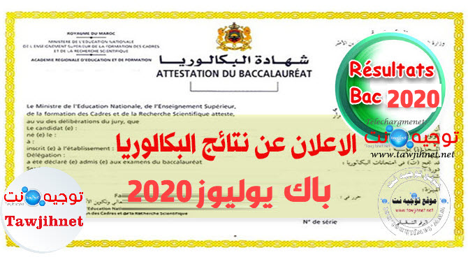 resultats-bac-2020-maroc.jpg