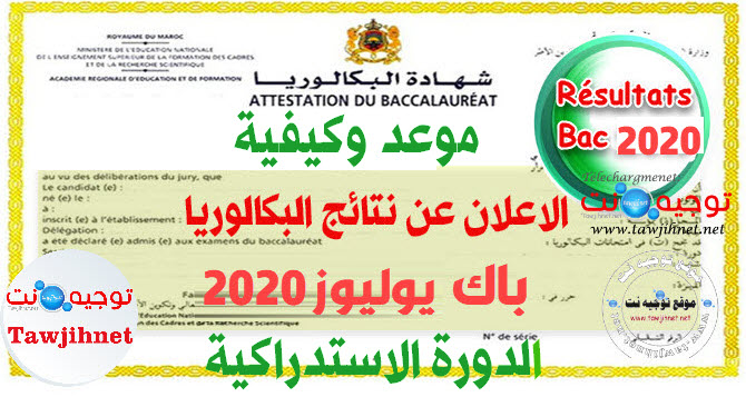 resultats-bac-rattrapage-2020-maroc.jpg