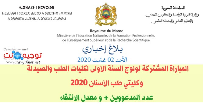 preselection-seuil-concours-med-medecine-dentaire-maroc-2020.jpg