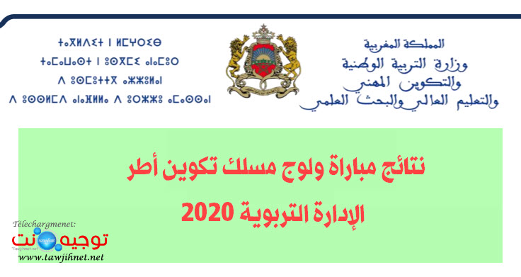 نتائج مباراة ولوج مسلك تكوين أطر الإدارة التربوية 2020.jpg