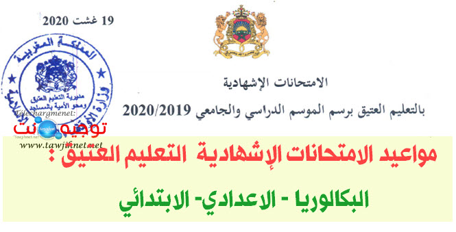 مواعيد الامتحانات الإشهادية 2020 التعليم العتيق البكالوريا - الاعدادي- الابتدائي.jpg