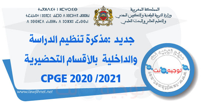 مذكرة 040x20 تنظيم الدراسة والداخلية  بالأقسام التحضيرية 2020 CPGE.jpg