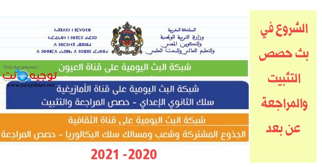 soutien  2020 2021 حصص التثبيت والمراجعة.jpg