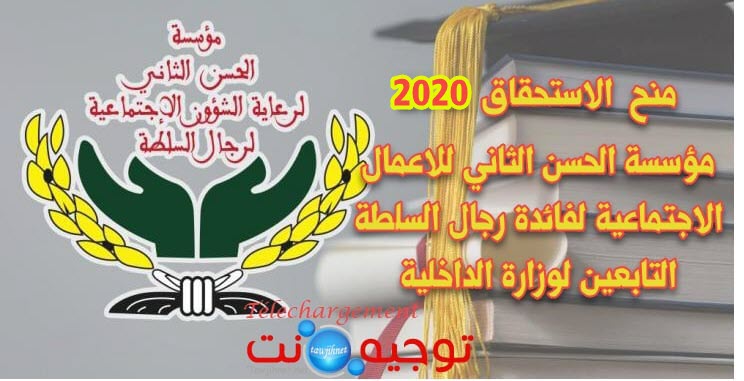 fondation-hassan-ll-pour-les-oeuvres-sociales-des-agents-autorité-bourse-merite-2020.jpg