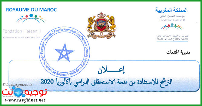 bourse-fondation-hassan-ll-oeuvres-sociales-agents-autorité-bourse-merite-2020.jpg