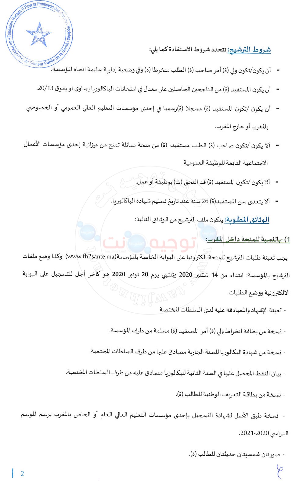 fondation-hassan-ll-oeuvres-sociales-agents-autorité-bourse-merite-2020-_Page_2.jpg