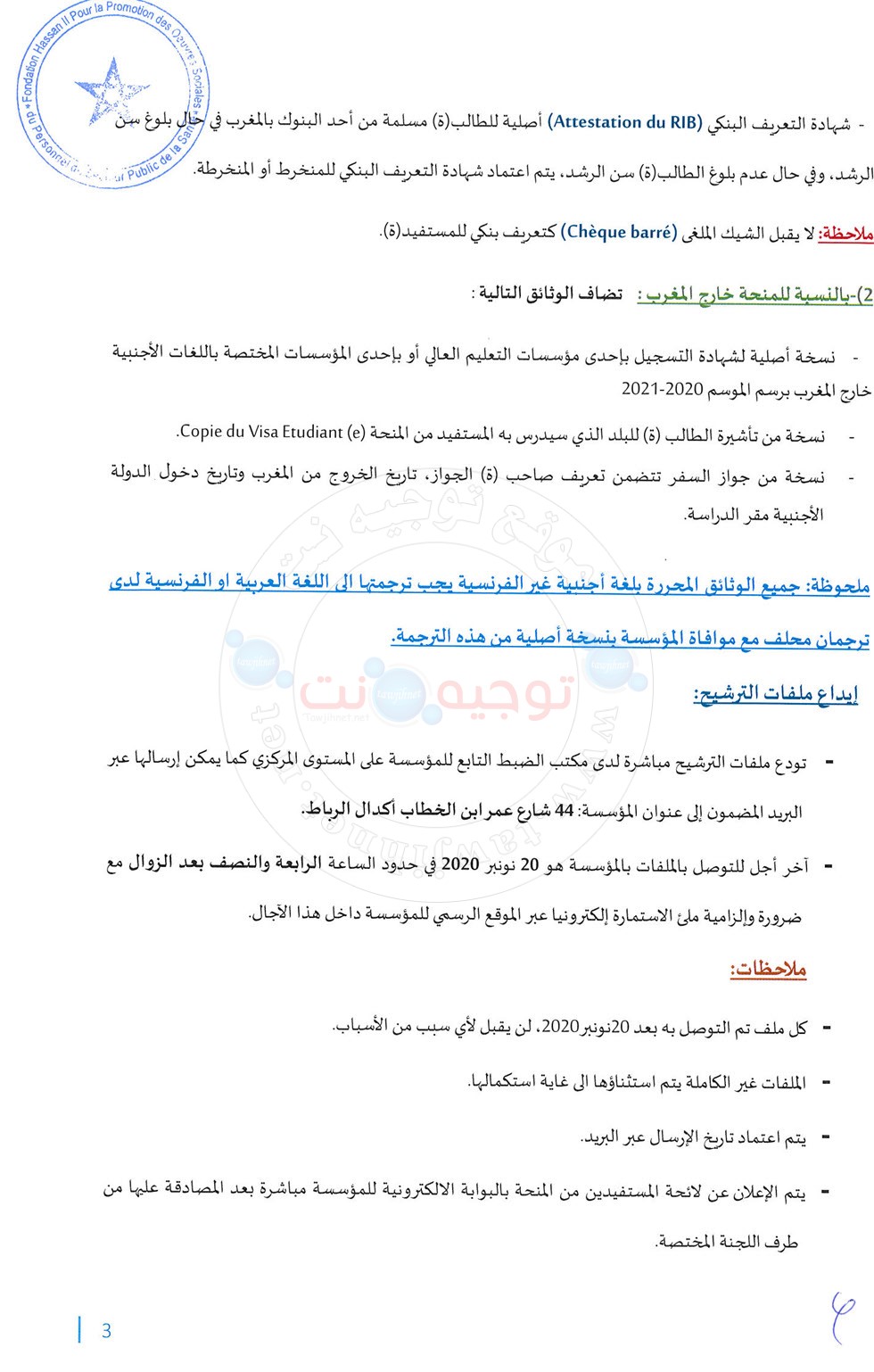 fondation-hassan-ll-oeuvres-sociales-agents-autorité-bourse-merite-2020-_Page_3.jpg