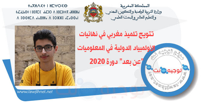 تتويج تلميذ مغربي في نهائيات الأولمبياد الدولية في المعلوميات عن بعد دورة 2020  محمد الخطري.jpg