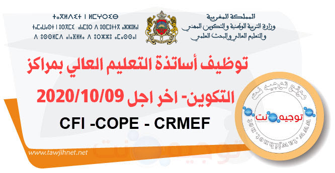 توظيف أساتذة التعليم العالي بمراكز التكوين CFI COPE CRMEF 22020.jpg