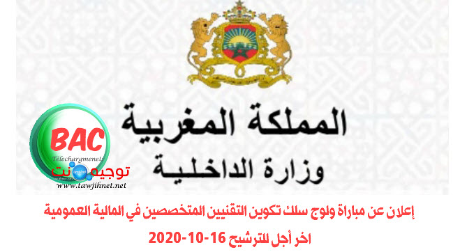 إعلان عن مباراة ولوج سلك تكوين التقنيين المتخصصين في المالية العمومية.jpg