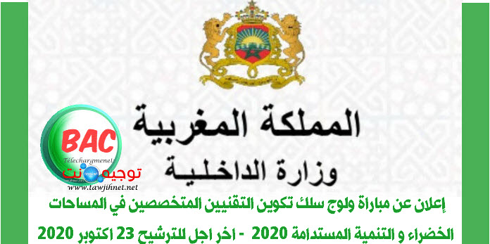 إعلان عن مباراة ولوج سلك تكوين التقنيين المتخصصين في المساحات الخضراء.jpg