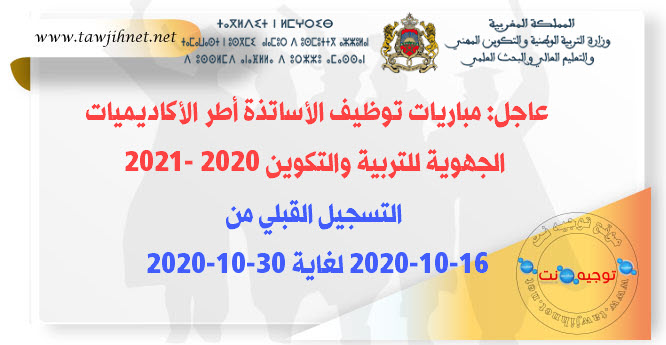 مباريات توظيف الأساتذة أطر الأكاديميات الجهوية للتربية والتكوين 2020 -2021.jpg