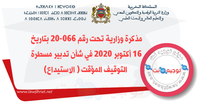 مذكرة وزارية تحت رقم 066-20 بتاريخ 16 أكتوبر 2020 في شأن تدبير مسطرة التوقيف المؤقت الاستيداع).jpg