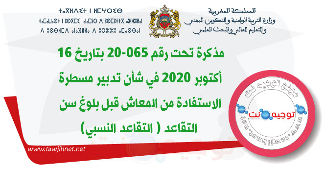  تحت رقم 065-20 بتاريخ 16 أكتوبر 2020 في شأن تدبير مسطرة الاستفادة من المعاش قبل بلوغ سن التقا...jpg