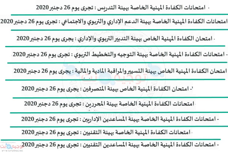 الامتحان المهني جميع اهيئات والفئات الأساتذة و أطر التوجيه والتخطيط والدعم والتقنيين 2020.jpg
