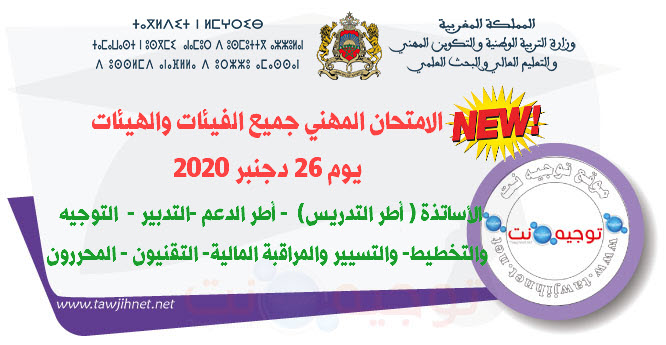 الامتحان المهني جميع الفيئات والهيئات يوم 26 دجنبر 2020.jpg