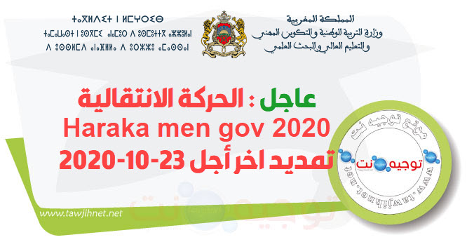 تمديد الحركة الانتقالية 23-10-2020.jpg
