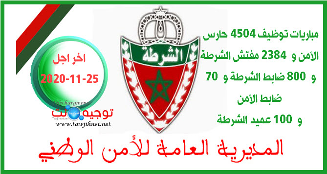 مباراة توظيف 4504 حارس الأمن و  2384 مفتش الشرطة.jpg