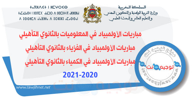 olmpiyade-informatique-Physique-Chimie-2020-2021.jpg