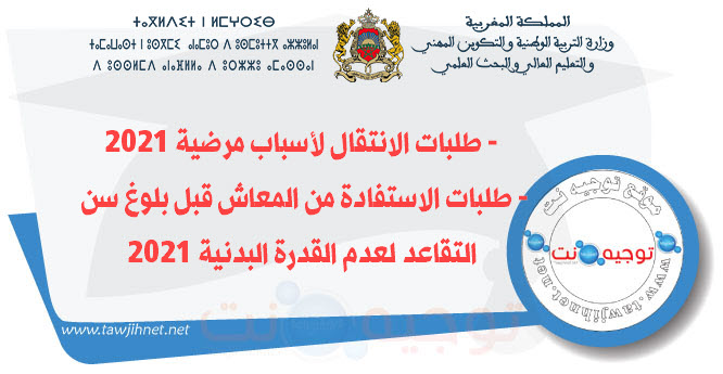 طلبات الانتقال لأسباب مرضية والمعاش قبل سن التقاعد 2020 2021.jpg