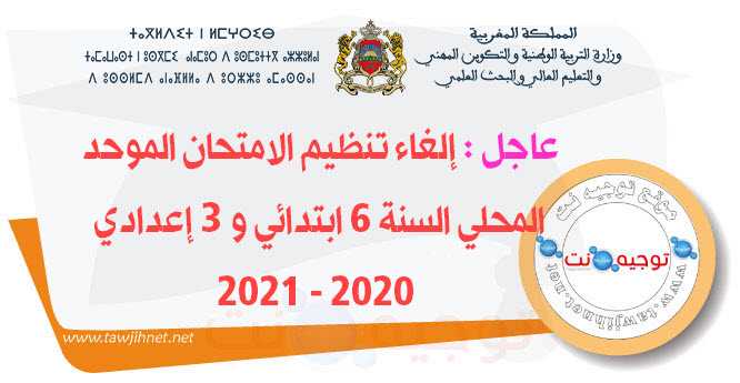 عاجل إلغاء تنظيم الامتحان الموحد المحلي السنة 6 ابتدائي و 3 إعدادي 2020 2021.jpg