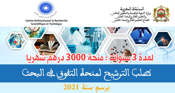 bourse-excellence-cnrt-3000dhs-2021.jpg