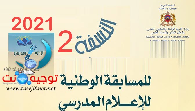 المسابقة الوطنية الثانية الإعلام المدرسي.jpg