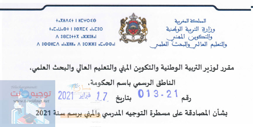مقرر-013-21-المصادقة-على-مسطرة-التوجيه-المدرسي-والمهني-2021.jpg
